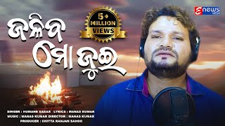 Jaliba Mo Jui  Humane Sagar  Odia Sad Song  Manas Kumar  Enewsodia [upl. by Craw639]