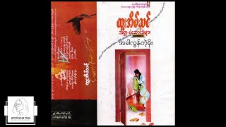 ထူးအိမ်သင်  အခါလွန်တဲ့မိုး Audio [upl. by Wickman]