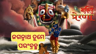 Jagannatha Tume Param Brahma  ଜଗନ୍ନାଥ ତୁମେ ପରଂବ୍ରହ୍ମ  ArabindaMuduli  BhaktiPrerana [upl. by Felix]