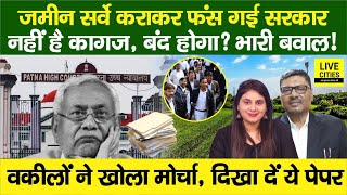 Bihar Land Survey कराकर फंसी Nitish Sarkar Paper नहीं है Patna High Court के वकील बंद [upl. by Nikki]