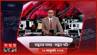 সন্ধ্যার সময়  সন্ধ্যা ৭টা  ১১ জানুয়ারি ২০২৪  Somoy TV Bulletin 7pm Latest Bangladeshi News [upl. by Aicelef896]