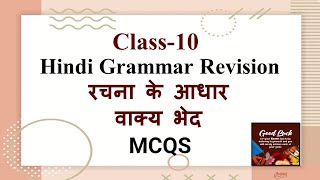 Class10 Hindi Exam Rrevision Rachna ke aadhar Par Vaaky bhed MCQS Part 1 [upl. by Adnilev872]