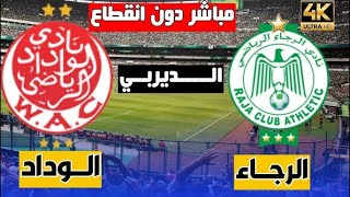 بث مباشر مباراة الوداد الرياضي و الرجاء الرياضي  Raja vs wydad  Arryadia live  WAC vs RCA [upl. by Aryan351]