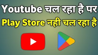 Youtube Chal Raha Hai Play Store Nahi Chal Raha Hai  Play Store Not Working Something Went Wrong [upl. by Ade88]