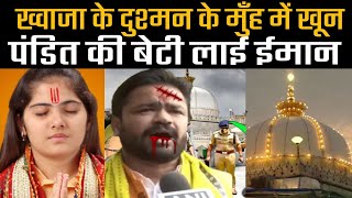 Khwaja Garib Nawaz Aur Pujari Ki Ladki  Ke Sath Jo Kiya Lo Khud Hi Dekh Lo  Khwaja dargah news [upl. by Clark]