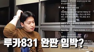 강남역 루카831은 왜 아직까지 완판이 안 돼요 [upl. by Nemad]