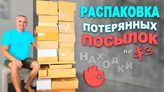 Каждый раз находим что то новое и полезное Открываем потерянные посылки в США Удачная распаковка [upl. by Gazzo]