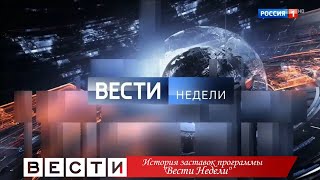 История заставок программы quotВести Неделиquot [upl. by Afnin]