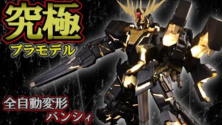 【Part9】全自動変形バンシィ ユニコーンガンダム2号機 Auto Transforming Unicorn Gundam 02 Banshee [upl. by Griffis728]