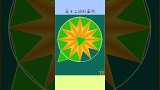 正十二边形面积｜Area of a Dodecagon｜Proof without Words maths education mathematics [upl. by Kcirdneked]