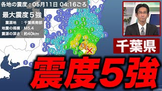 【地震情報】千葉県南部でM54の地震／最大震度5強 津波の心配なし [upl. by Cynarra]