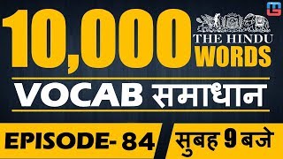 Vocab समाधान  Target 10000 Words  Episode 84  English  900 AM [upl. by Alleris374]