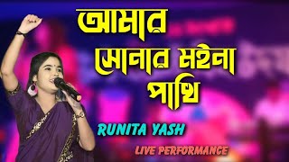 আমার সোনার মই পাখি  Bangla Song  Runita Yash  Stage Program [upl. by Coulter]