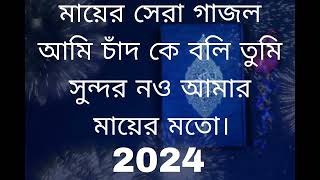 sera gojol 2024 সেরা নিউ গজল ইসলামি হামদ নাত gojol [upl. by Gloria]