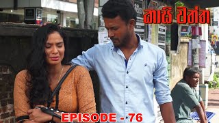 Kasi waththa  Episode 76 20240108 [upl. by Able]