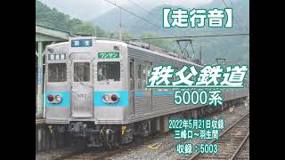 【走行音・バイノーラル】秩父鉄道 5000系三峰口～羽生間 [upl. by Cobby779]