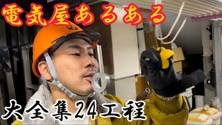 電気屋あるある大全集【24工程】 [upl. by Ahsinauj]