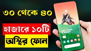 Top 10 Best 5G Smartphone Under 30000 to 40000 Taka in Bangladesh 2023  Curved Display Phones [upl. by Aseuqram242]