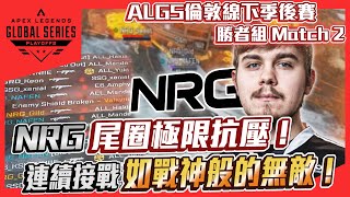 【WuWei】《ALGS 2023線下賽精華》NRG圈邊極限抗壓！連續接戰有如戰神般所向披靡！內嵌中文翻譯字幕 [upl. by Seto]