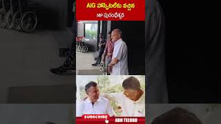 AIG హాస్పిటల్ కు వచ్చిన MP పురంధేశ్వరి  nararammurthynaidu purandeswari ytshorts  ABN [upl. by Nydia]