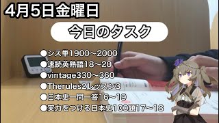 早慶志望ゆゆの浪人Vlog／2024年4月5日 勉強vlog 浪人生 早慶 [upl. by Converse218]