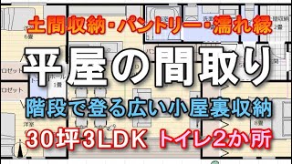 平屋の間取り30坪3ldk 家族で住む程よい広さの住宅プラン 濡れ縁付き 土間収納・パントリー 階段で登る小屋裏収納 トイレ２か所 [upl. by Erdnoid140]