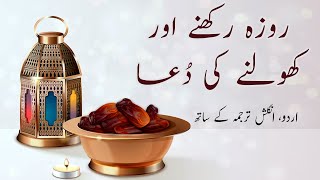 Roza Rakhne aur Kholna ki Dua Urdu or Hindi Translation k Sath  سحری اور افطار کی دعا [upl. by Reisfield]