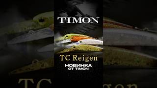 TC REIGEN DR \ MR  НОВИНКИ TIMON приманки timon troutarea ловляфорели спиннинг jpsnasti [upl. by Eniamrehs]