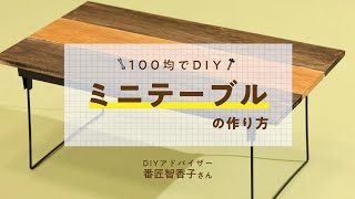 【100均でDIY】ミニテーブルの作り方 [upl. by Angelique]