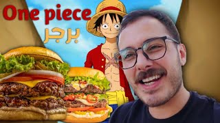 جربنا مطعم ون بيس اشهر انمي🍔كوكيز🍪 [upl. by Ahsekan]