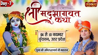 LIVE  Shrimad Bhagwat Katha By Aniruddhacharya Ji Maharaj  10 November  Vrindavan UP  Day 7 [upl. by Itagaki]