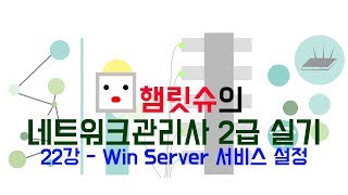 네트워크관리사2급 실기  22강 윈도우 서버 서비스 설정 [upl. by Agemo805]