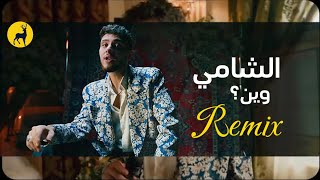 Al Shami  Wein Remix 2024  الشامي  وين [upl. by Hcab]