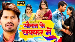 SAUTAN KE CHAKKAR MAI I सौतन के चक्कर मे I BHOJPURI SUPERHIT FULL MOVIE 2024 Preetam Pyaare [upl. by Snevets364]