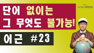 단어 없이는 그 무엇도 불가능 어근 23 [upl. by Atteoj]