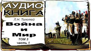 Лев Толстой «Война и Мир» том 3 часть 1 аудиокнига 📘 War and Peace by Leo Tolstoy Vol 3 1 [upl. by Sidhu417]