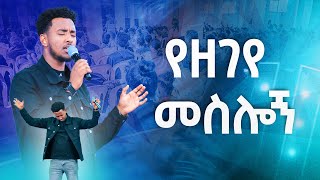 የዘገየ መስሎኝYESAKOR  New Worship Protestant Mezmur 2023Holy Spirit Tvተመችተኸኛል በዘማሪ ይሳኮር [upl. by Ibbob]