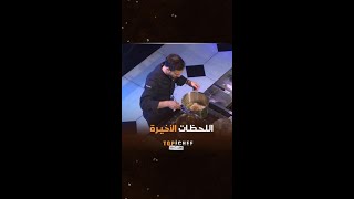 توب شيف  الحلقة 10  شيف طارق مصمم يربح تحدي الفرصة الأخيرة [upl. by Ayekan]