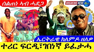 July 52024ተሪር ፍርዲ፣ገበነኛ ይፈታሓ ሰልጠነ ኣብ ሓደጋ  ኤርትራዊ ክለምዶ ዘለዎ [upl. by Gram]