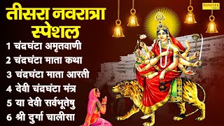 तीसरा नवरात्रा स्पेशल माँ चंद्रघंटा की कथा नवरात्रि के भजन Chandraghanta Maa Katha  Chandrghanta [upl. by Ettelocin]