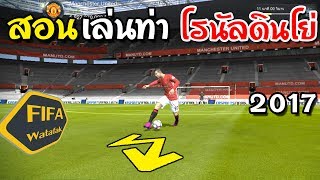 สอนท่า Flip Flap โรนัลดินโย่ 2017 โคตรเทพ FIFA Watafak [upl. by Leone]