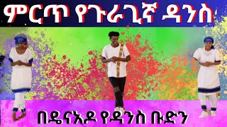 ምርጥ የጉራጊኛ ዳንስ በዴናአዶ የዳንስ ቡድን [upl. by Luigi286]