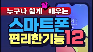 스마트폰 을 편리하게 사용하는 12가지 기능 및 활용 팁 을 알려드립니다 [upl. by Ramyaj]