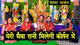 नवरात्रि भजन  मेरी मैया रानी मिलेगी कीर्तन में  Mata Bhajan  Navratri Bhajan  Sheela Kalson [upl. by Akcire]