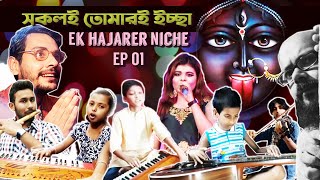 Sokoli Tomari Iccha  Various Talented Artists  Ek hajarer Niche EP 01 [upl. by Thgirw]