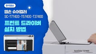 프린터 드라이버 설치하기 I 엡손 슈어컬러 T7740D T5740D T3740D [upl. by Dolora]