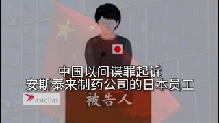 中国以间谍罪，起诉安斯泰来制药公司的日本员工 [upl. by Cirenoj]