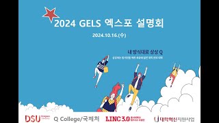 2024 GELS 엑스포 설명회 영상 [upl. by Agosto]