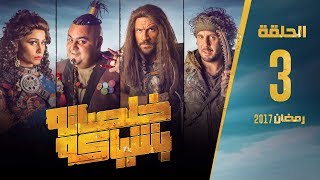 مسلسل خلصانة بشياكة  HD  الحلقة 3  مكي وشيكو وماجد  Khalsana B Sheyaka Series  Episode 3 [upl. by Assylem]