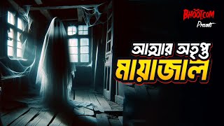 Attar otripto mayajal  আত্মার অতৃপ্ত মায়াজাল  Bhootcom Friday Episode [upl. by Westlund]